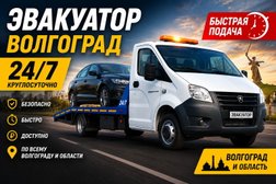 Компания Волгоградская служба эвакуации автомобилей, с рейтингом 4.9 - находится по адресу Волгоград, Звёздная улица, 3/1 