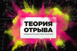 Развлекательное пространство Теория отрыва, с рейтингом 4.8 - находится по адресу Омск, Комарова проспект, 17 к3 