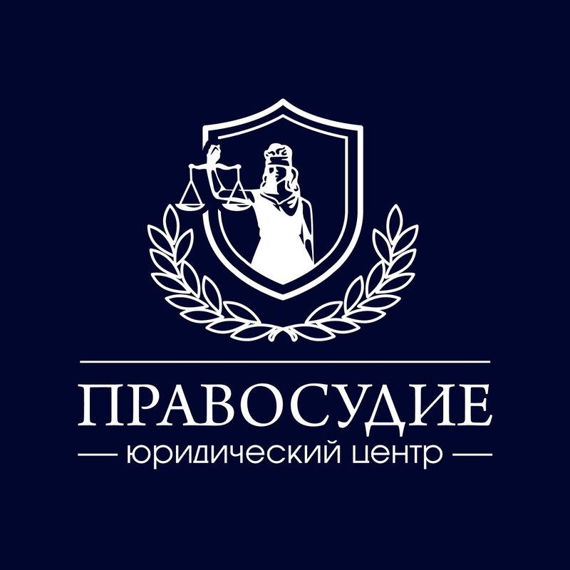 фотография Юридической компании Правосудие