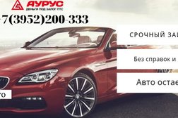 Автоломбард Аурус, с рейтингом 4.7 - находится по адресу Иркутск, Советская, 136 
