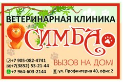Ветеринарная клиника Симба, с рейтингом 2.6 - находится по адресу Барнаул, улица Профинтерна, 40 