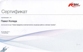 сертификат/документ врача Павла Александровича Коледы