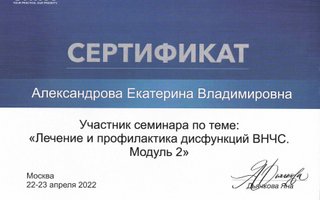 сертификат/документ врача Екатерины Владимировны Александровой