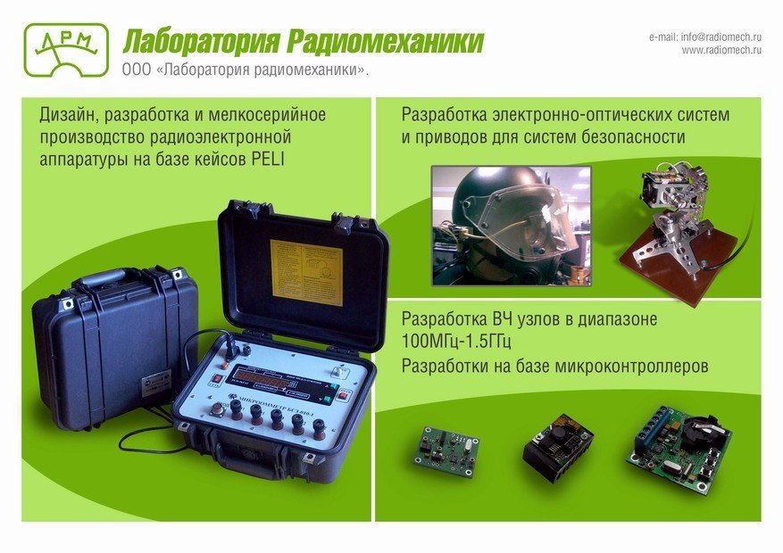 Ооо лаборатория. Разработка по электрон безопасности. Магазин радиомеханики в Гатчине.