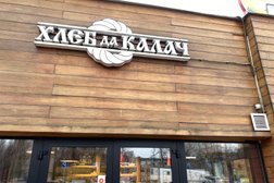 Пекарня Хлеб да калач, с рейтингом 4.7 - находится по адресу Московская область, Балашиха, проспект Ленина, 30н 