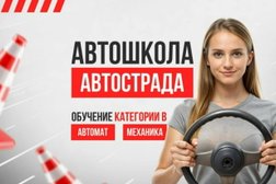 Автострада