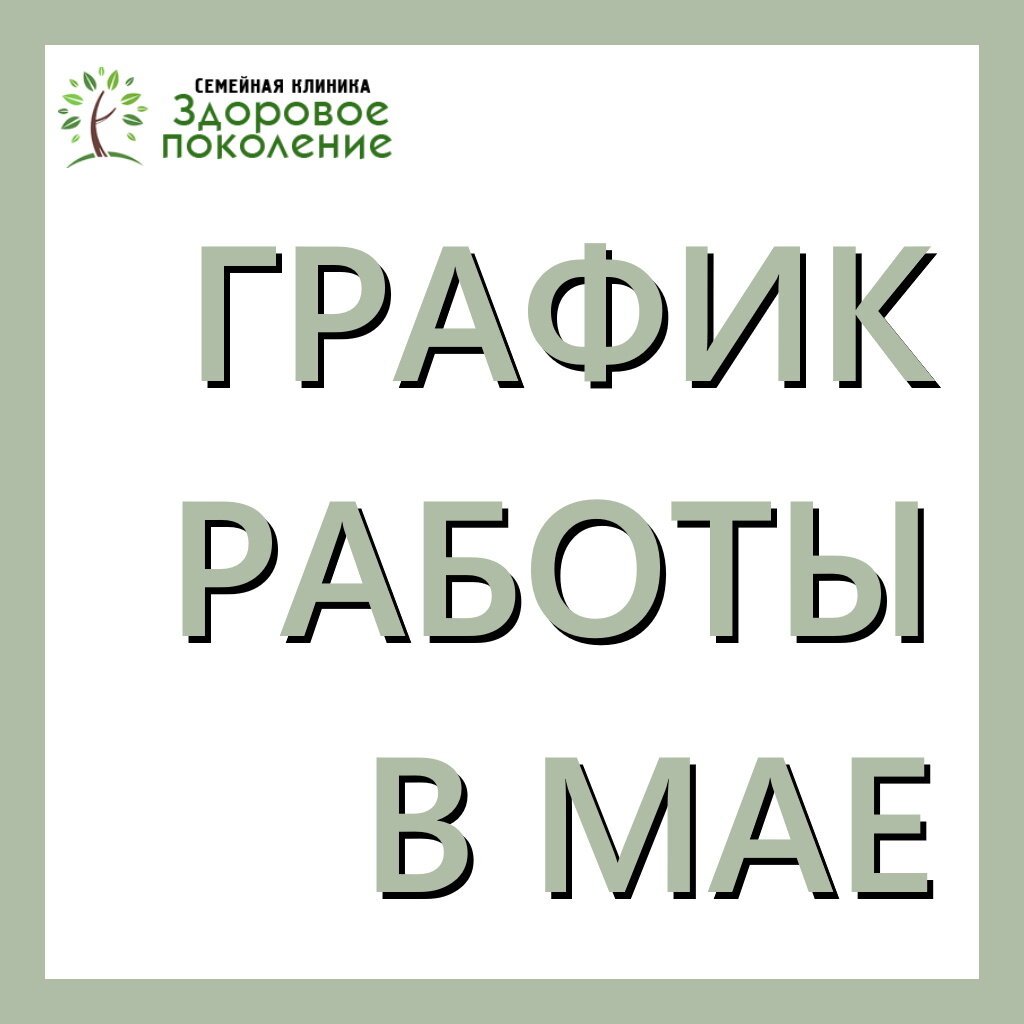 Здоровое поколение барнаул власихинская телефон и режим работы