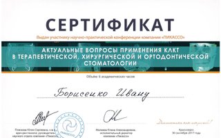 сертификат/документ врача Ивана Валерьевича Борисенко