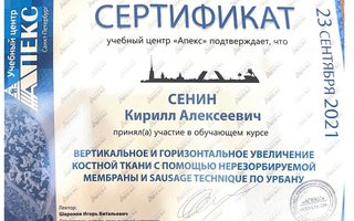сертификат/документ врача Кирилла Алексеевича Сенина