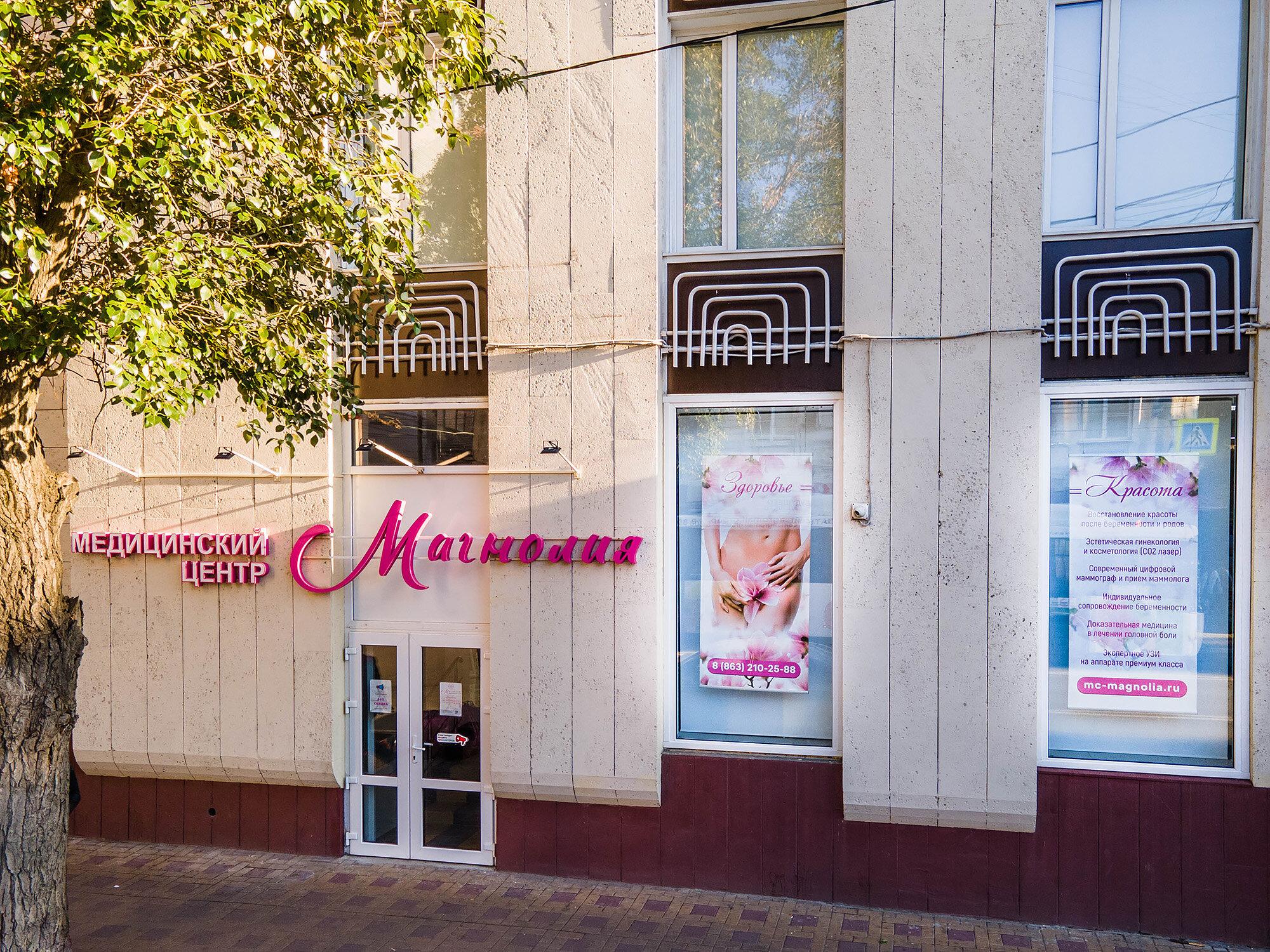 Косметологическая клиника магнолия в екатеринбурге. Магнолия большакова 61. Магнолия клиника екатеринбург телефон. Медцентр магнолия челябинск отзывы. Магнолия на большакова.