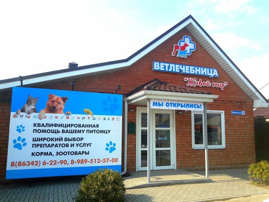 Ветлечебница