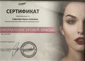 сертификат/документ Студии красоты Beauty.One