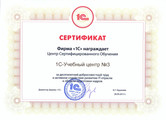 сертификат/документ Учебного центра 1С №3 в 3-м Самотечном переулке