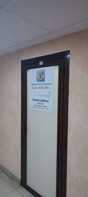 фотография Медицинского центра Виксир на улице Родионова