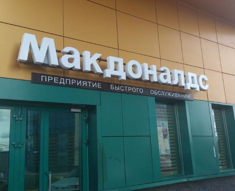 Макдональдс дмитров карта