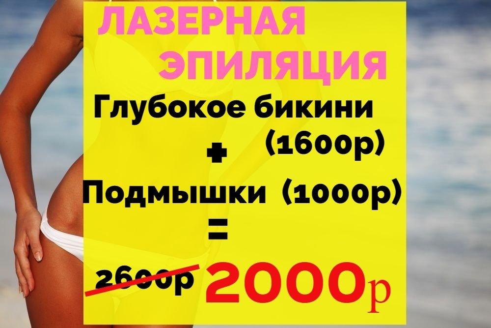 Глубокое бикини 18. Акция глубокое бикини. Глубокое бикини подмышки в подарок. Бикини 700р акция. Акция при депиляции глубокого бикини подмышки в подарок.