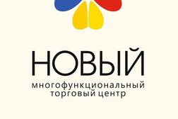 Многофункциональный торговый центр НОВЫЙ, с рейтингом 2 - находится по адресу Иркутск, Советская улица, 58/1 