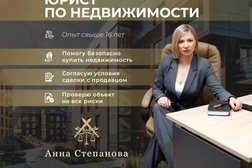 Юрист по недвижимости и земле Анна Степанова, с рейтингом 5 - находится по адресу Санкт-Петербург, Невский проспект, 67 