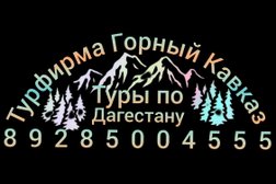 Турагентство Горный Кавказ, с рейтингом 5 - находится по адресу Республика Дагестан, Махачкала, проспект Али-Гаджи Акушинского, 266 