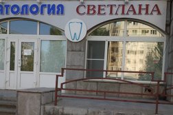 Стоматологическая клиника Светлана