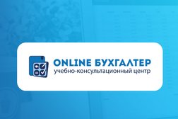 Учебно-консультационный центр OnLine Бухгалтер, с рейтингом 3.2 - находится по адресу Новосибирск, Рельсовая улица, 9 