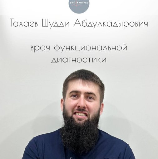 Шудди Абдулкадырович Тахаев