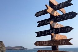 Туристическая компания Ходи Лесом, с рейтингом 5 - находится по адресу Владивосток, проспект Острякова, 6 