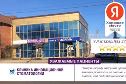 Стоматологическая клиника Клиника инновационной стоматологии, с рейтингом 2 - находится по адресу Ставрополь, улица Серова, 22/1 