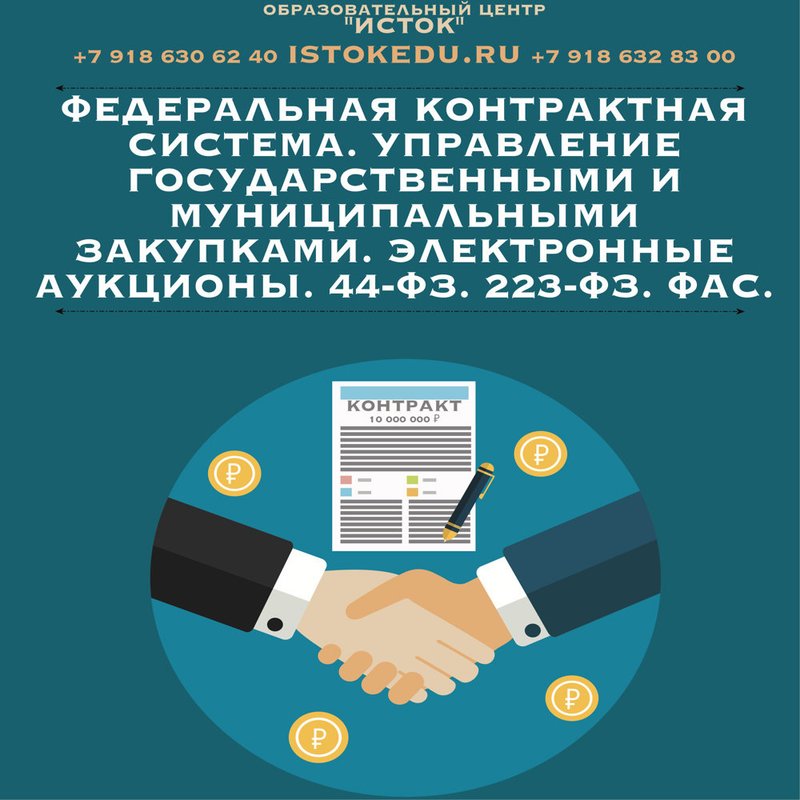 Специалист по госзакупкам. Госзакупки 44 ФЗ. Контрактный управляющий. Специалист по государственным закупкам.