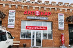 Автокомплекс Автокар, с рейтингом 2.9 - находится по адресу Чита, Олимпийская улица, 25а ст1 