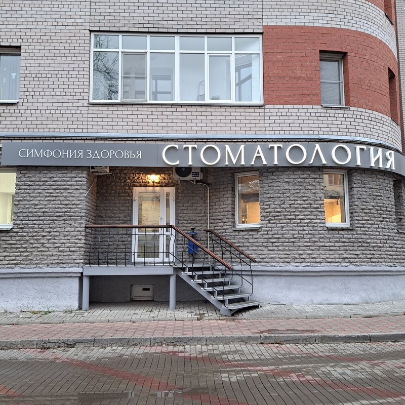 фотография Стоматологии Симфония здоровья на улице Герцена