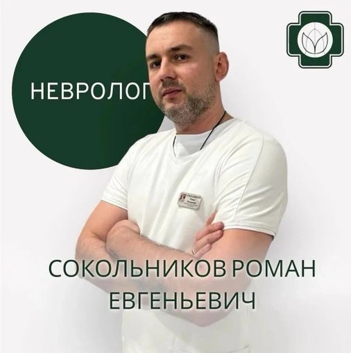 Роман Евгеньевич Сокольников