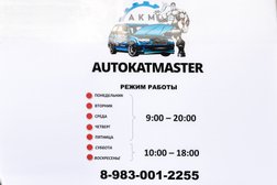 Автосервис Autokatmaster, с рейтингом 5 - находится по адресу Новосибирск, Николая Островского, 249 