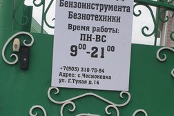 Мастерская по ремонту бензоинструмента и снегоуборщиков, с рейтингом 3 - находится по адресу Республика Башкортостан, с. Чесноковка, улица Габдуллы Тукая, 14 