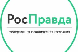 Федеральная юридическая компания РосПравда, с рейтингом 3.6 - находится по адресу Самара, Ново-Садовая улица, 44 