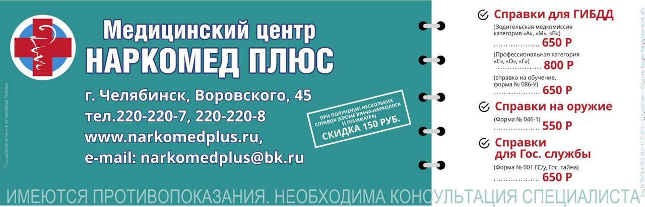 Медицинские центры город челябинск. Наркомед плюс ул Воровского 45 медкомиссия. Наркомед медицинский центр Челябинск. Медицинский центр Наркомед Воровского Челябинск. Воровского 45 Челябинск медицинский центр.