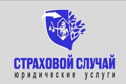 Юридическая компания Автоюрист "Страховой случай", с рейтингом 4.6 - находится по адресу Красноярск, Железнодорожный район, 660000, Телевизорная улица, 4 
