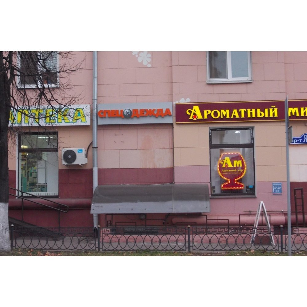 Магазин спецодежды в Балашихе на проспекте Ленина