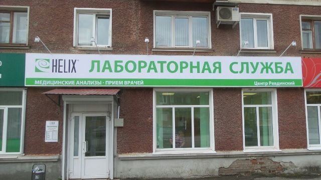 Хеликс ул максима горького 47 фото