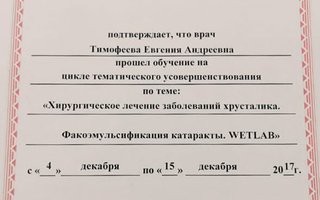 сертификат/документ врача Евгении Андреевны Тимофеевой