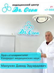 Отоларинголог Давид Эдуардович Манукян