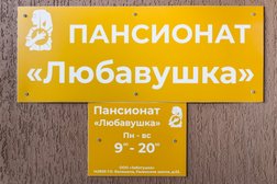 Пансионат Любавушка, с рейтингом 5 - находится по адресу Московская область, Балашиха, Разинское шоссе, 52 