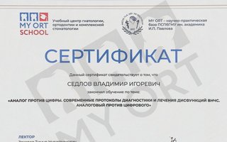сертификат/документ врача Владимира Игоревича Седлова