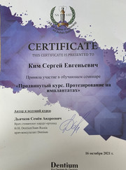 Стоматолог-ортопед Сергей Евгеньевич Ким