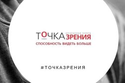Салон оптики Точка Зрения, с рейтингом 2.4 - находится по адресу Воронеж, улица 20-летия Октября, 119 