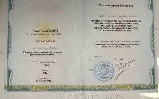 сертификат/документ врача Арсена Эрнстовича Камалова