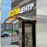фотография Копировальный центр на Воронцовском бульваре