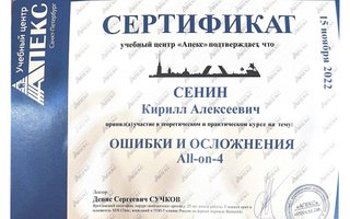 сертификат/документ врача Кирилла Алексеевича Сенина