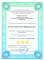 сертификат/документ Отеля Бегемот