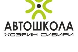 Автошкола Хозяин Сибири, с рейтингом 4.5 - находится по адресу Красноярск, улица Академика Киренского, 87Б 